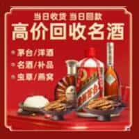 厦门洋酒回收:茅台酒,名酒,虫草,烟酒,老酒,厦门跃国烟酒经营部